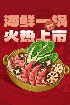 手绘插画火锅美食促销海报