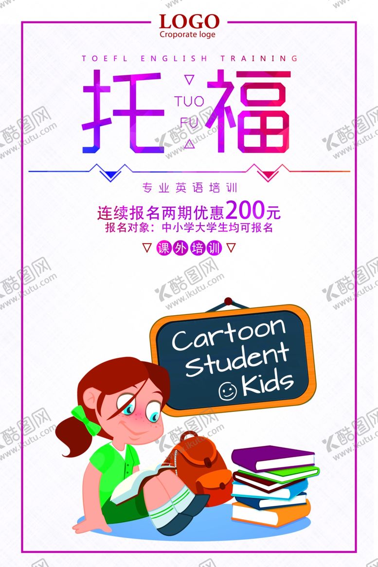 编号：55637207091251589863【酷图网】源文件下载-托福