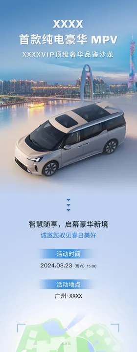 汽车邀请函长图海报