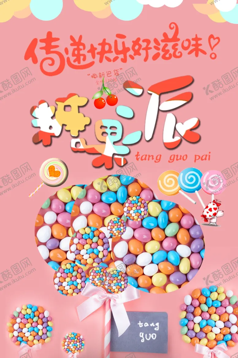 编号：58743603221011351075【酷图网】源文件下载-糖果