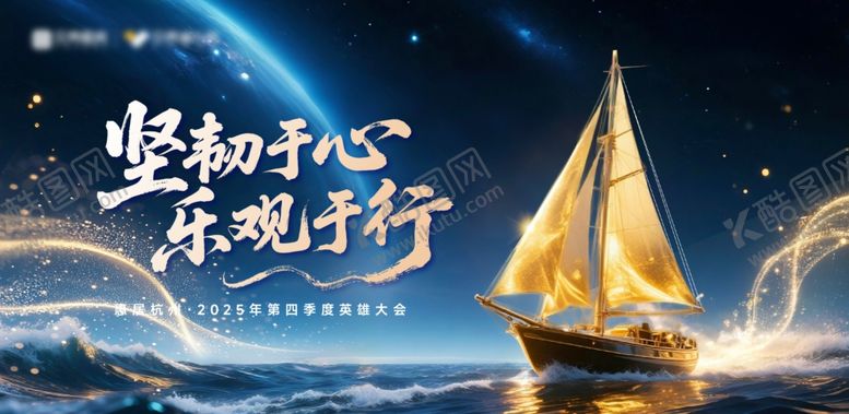 编号：83686304042039305122【酷图网】源文件下载-扬帆起航坚守乐观前行