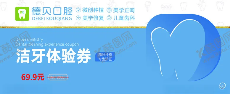 编号：87200712101827359222【酷图网】源文件下载-洁牙券