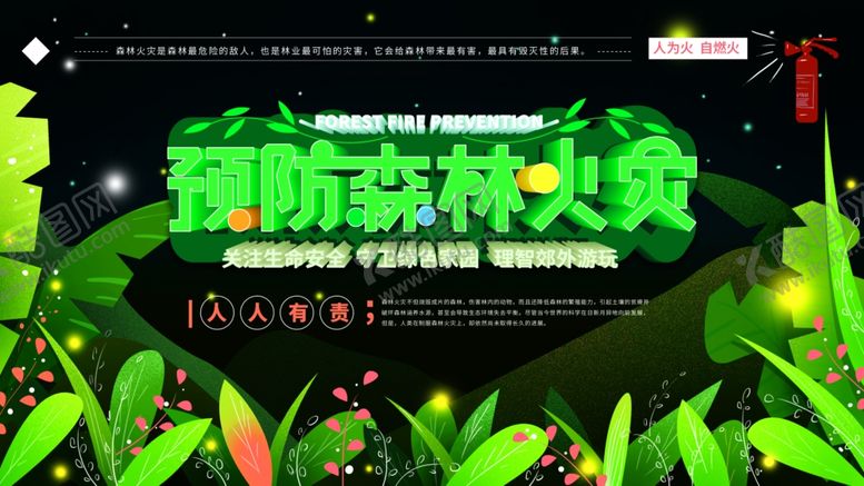 编号：31874407030056307562【酷图网】源文件下载-预防森林火灾