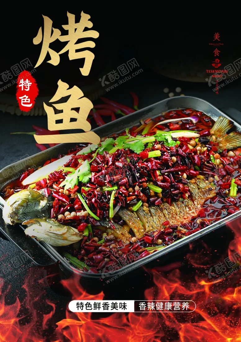 编号：83150902282059159690【酷图网】源文件下载-烤鱼