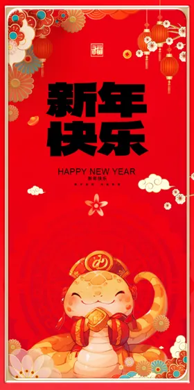 蛇年