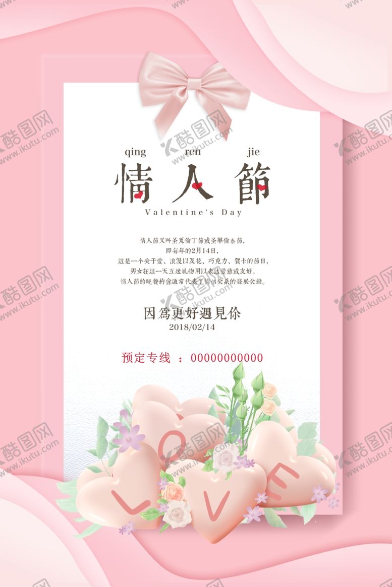 编号：17454307061146385946【酷图网】源文件下载-情人节