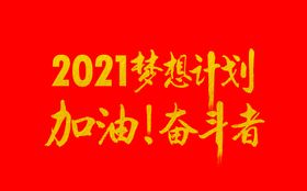 梦想计划 加油奋斗者 毛笔字体