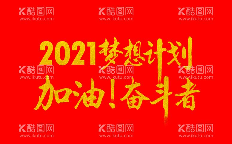 编号：65731910011004072480【酷图网】源文件下载-梦想计划 加油奋斗者 毛笔字体