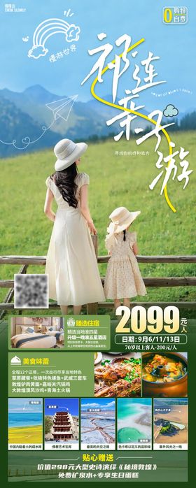 甘青祁连亲子旅游海报
