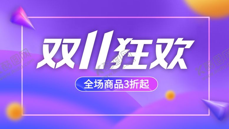 编号：43977909190016427062【酷图网】源文件下载-彩色背景双11