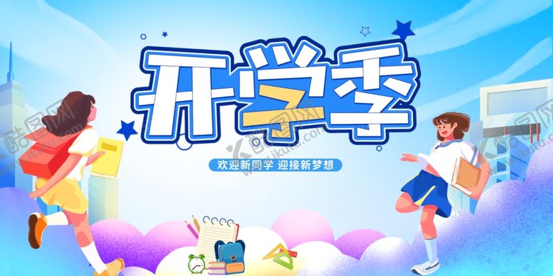编号：72755907041940292020【酷图网】源文件下载-开学季欢乐场景