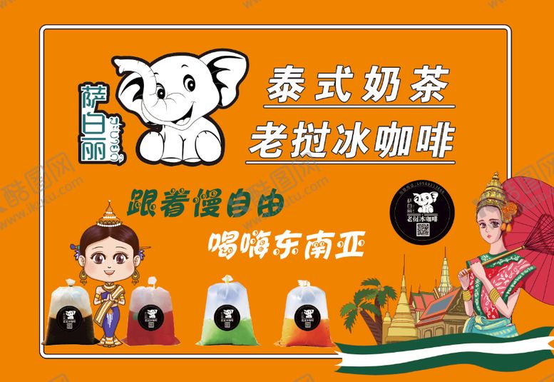 编号：41085909300612137249【酷图网】源文件下载-泰式奶茶