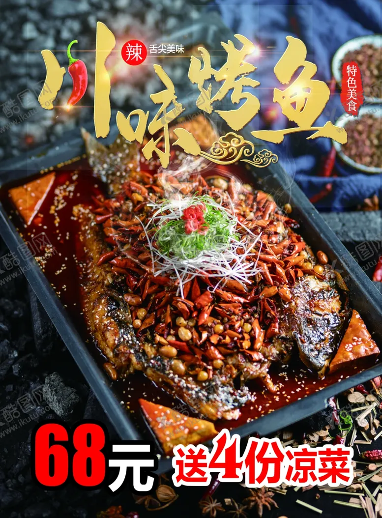 编号：23798902040027047056【酷图网】源文件下载-烤鱼