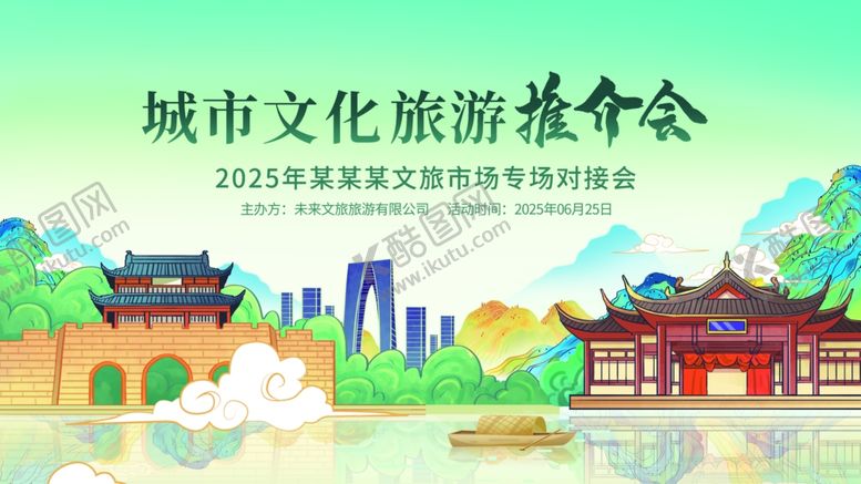 编号：74192007080824072712【酷图网】源文件下载-国潮风城市文化旅游推介会主视觉