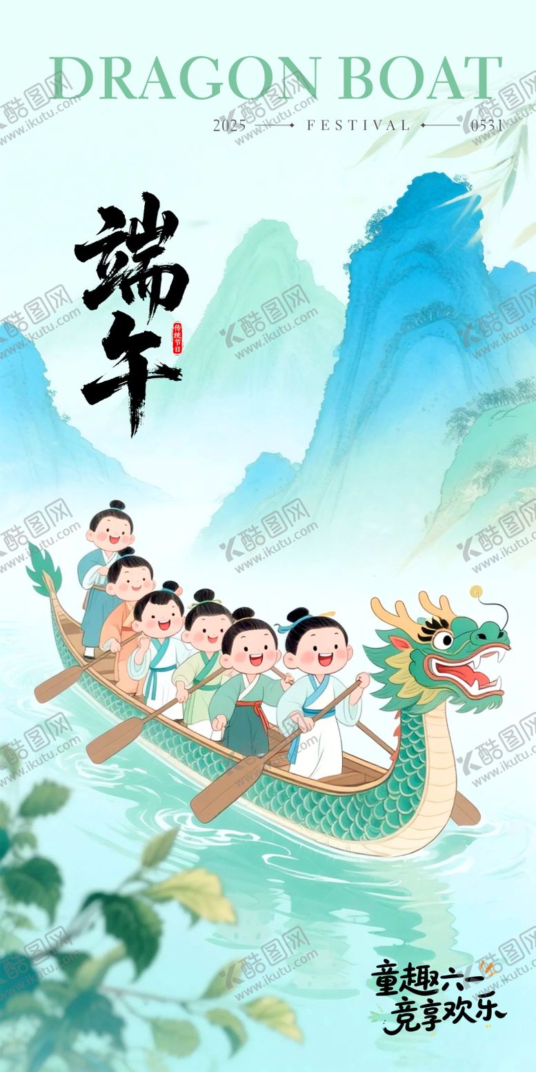 编号：76412706142208223800【酷图网】源文件下载-端午节儿童节海报