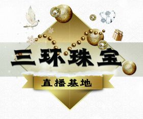 三环珠宝