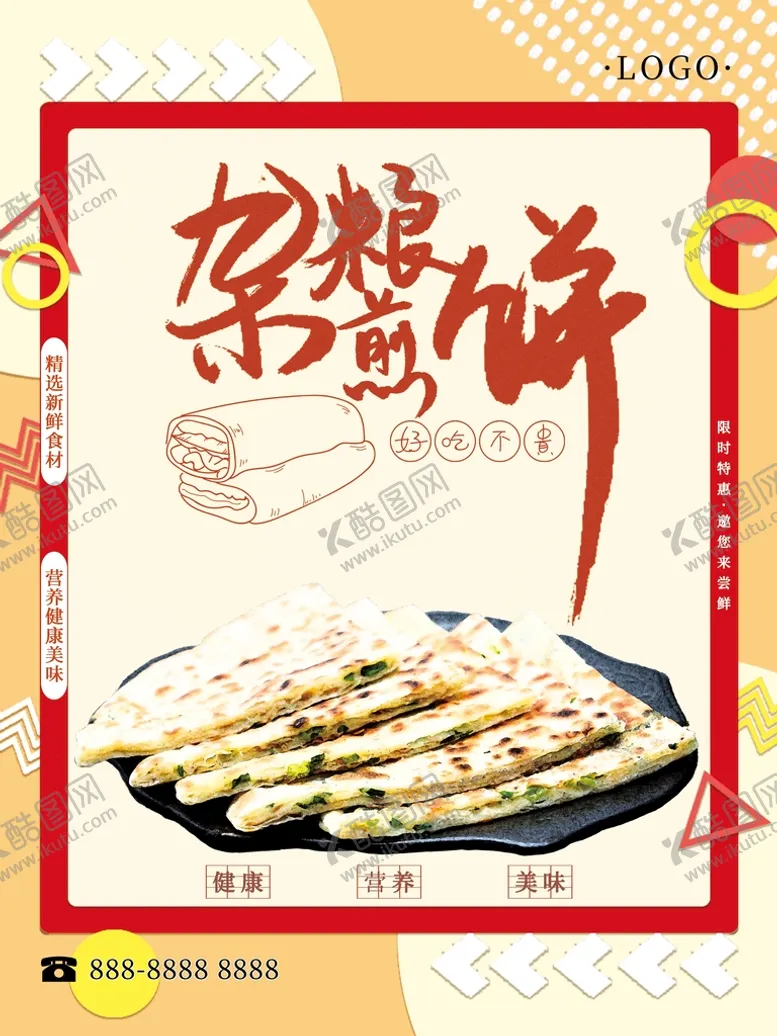 编号：78405601250432101092【酷图网】源文件下载-杂粮煎饼