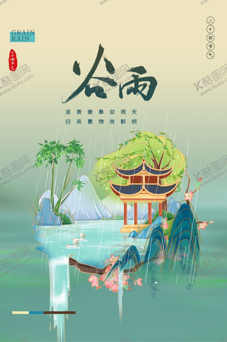 编号：71038409160551032513【酷图网】源文件下载-谷雨插画图片