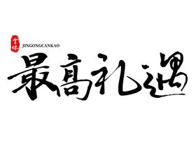 最高礼遇字体字形主题素材
