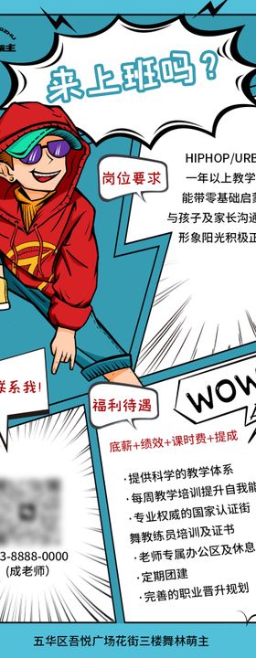 漫画趣味招聘海报