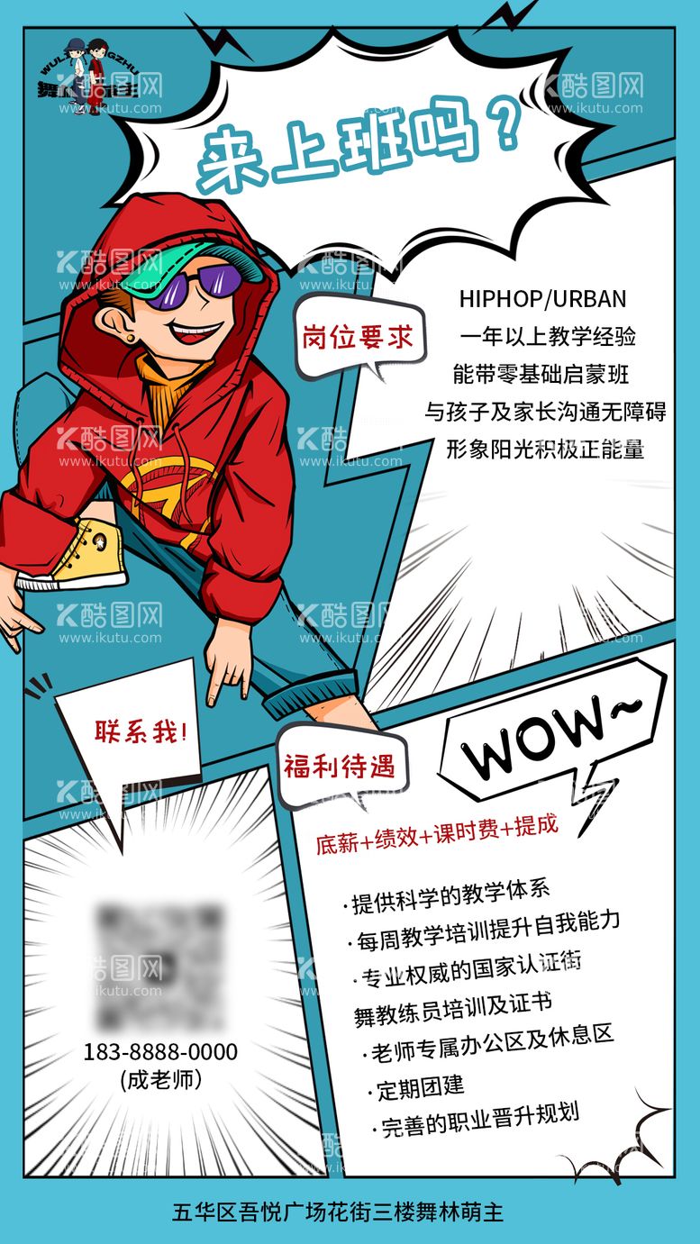 编号：36381511272004462183【酷图网】源文件下载-漫画趣味招聘海报