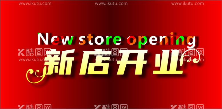 编号：40271510221321434837【酷图网】源文件下载-新店开业