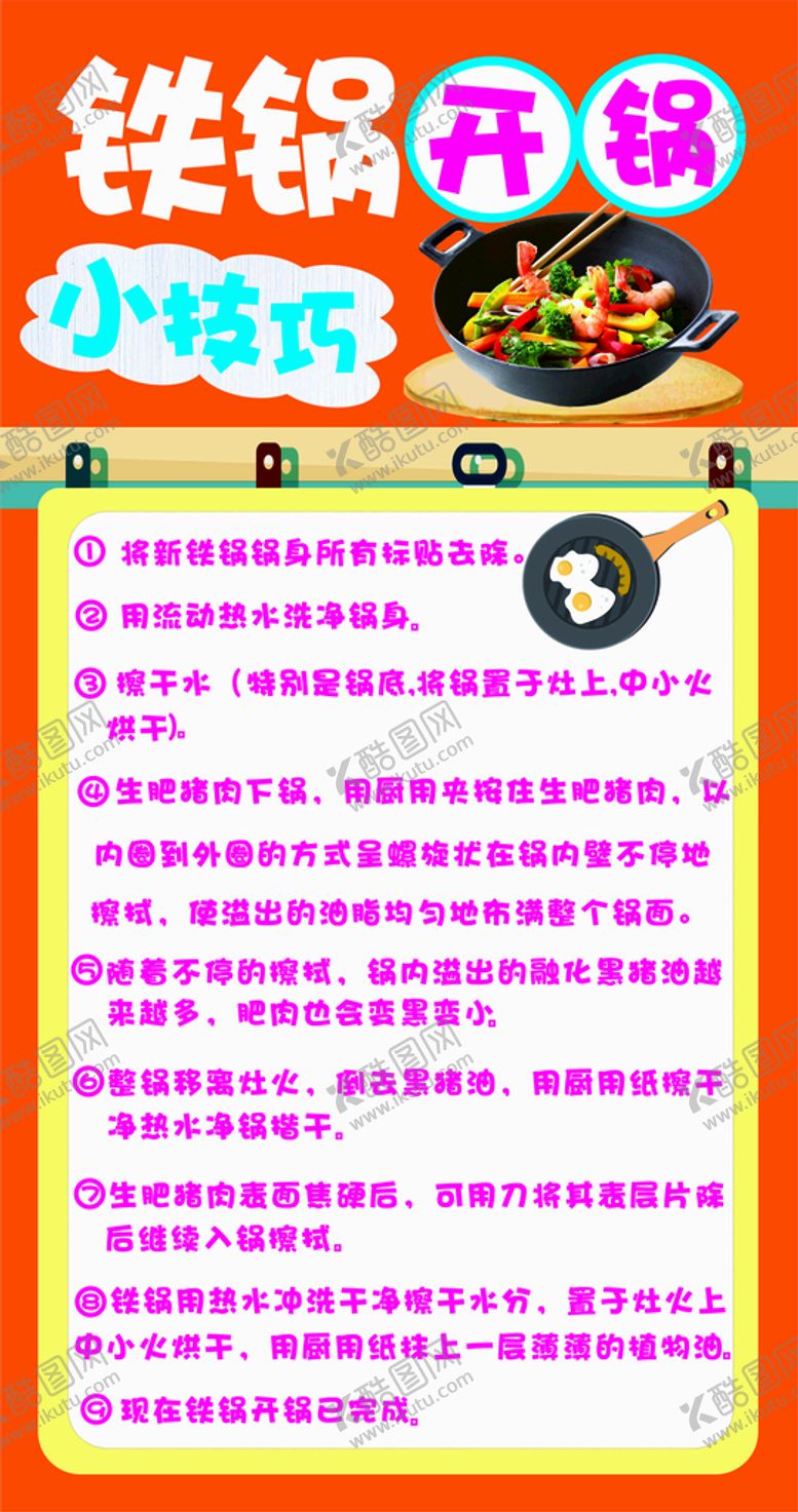 编号：84216102060343002777【酷图网】源文件下载-铁锅开锅小技巧