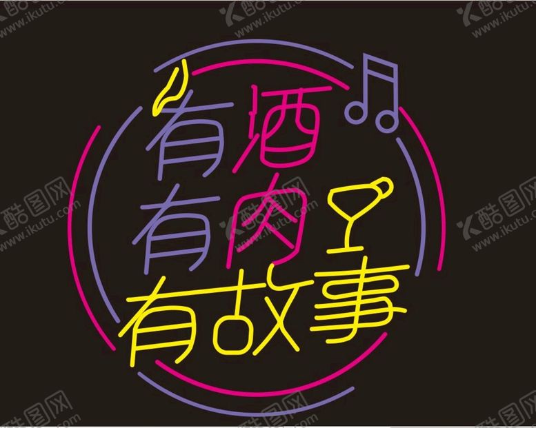 编号：53986101130924128386【酷图网】源文件下载-有酒有肉有故事 霓虹灯
