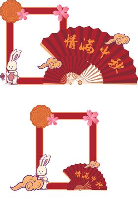 中秋拍照框美陈