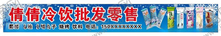 编号：17061106080907443742【酷图网】源文件下载-雪糕批发冷饮海报