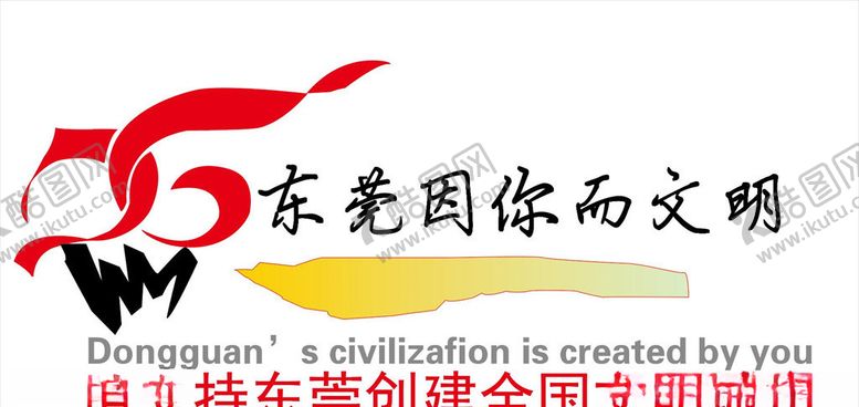 编号：70278109221838169883【酷图网】源文件下载-东莞因你而文明矢量文件