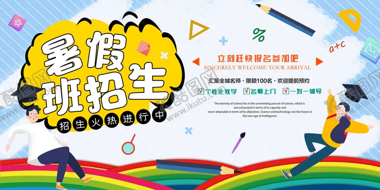 编号：84701609221752479820【酷图网】源文件下载-创意手绘暑假培训班招新宣传展板