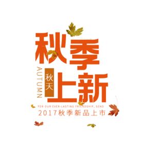 秋季上新