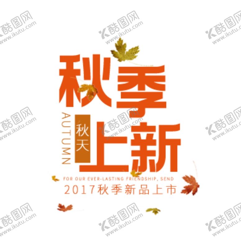 编号：40382606190039304858【酷图网】源文件下载-秋季上新
