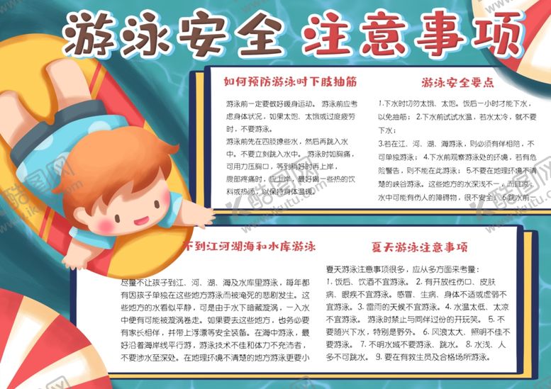 编号：29877309192335042114【酷图网】源文件下载-游泳安全小报