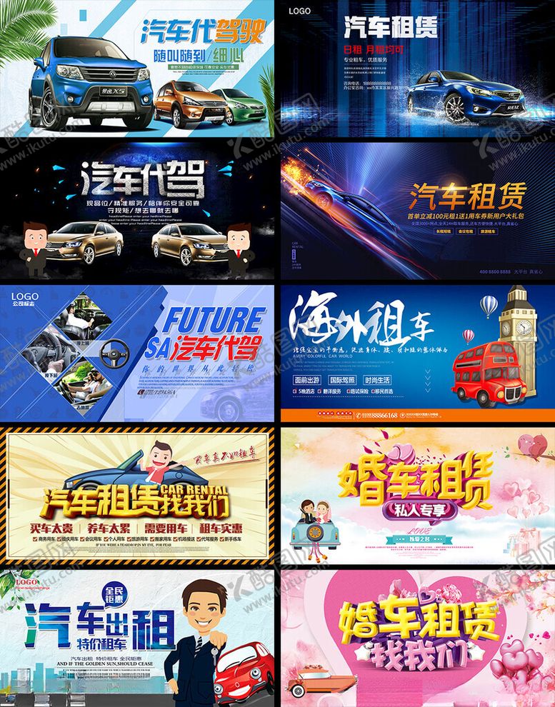 编号：31119404201438243337【酷图网】源文件下载-汽车租赁展板