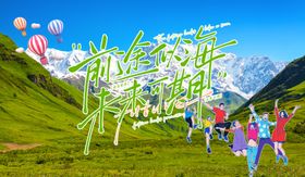 草原欢乐人群与多彩气球