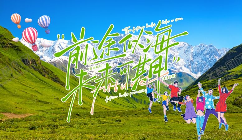 编号：64080804011749205213【酷图网】源文件下载-草原欢乐人群与多彩气球