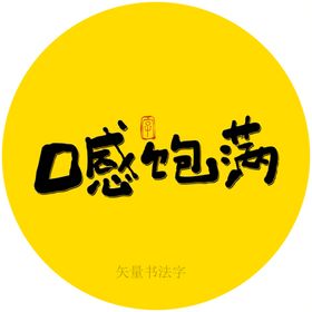 口感饱满书法字