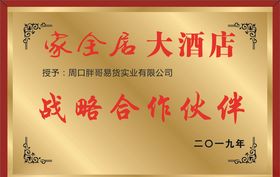 家全居木托荣誉牌