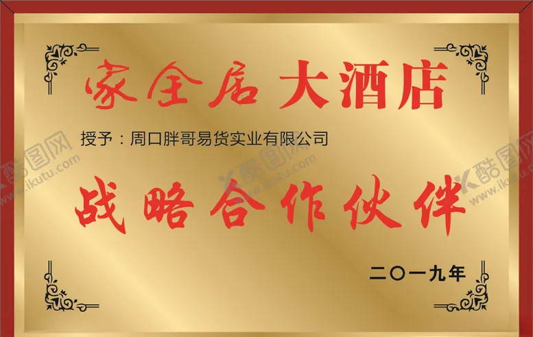 编号：62741507012147342817【酷图网】源文件下载-家全居木托荣誉牌
