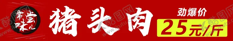 编号：93909902180258572609【酷图网】源文件下载-猪头肉