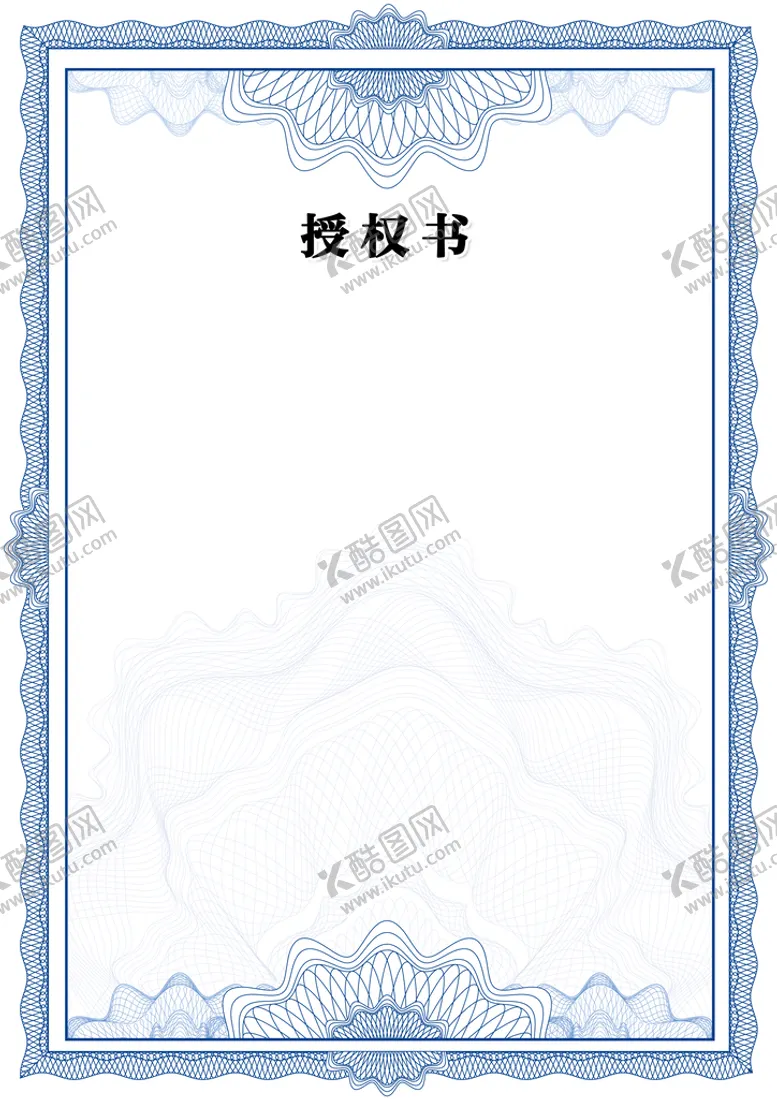 编号：64370310252246016827【酷图网】源文件下载-授权书背景  