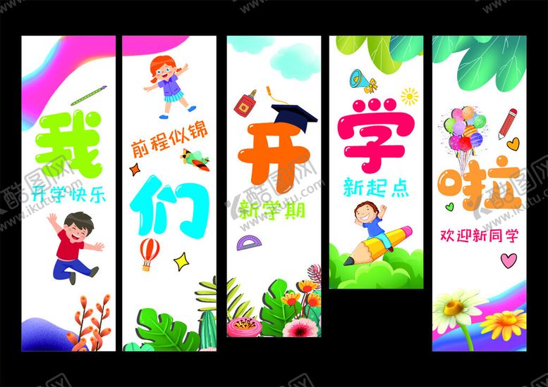 编号：98951902191817301790【酷图网】源文件下载-开学挂布
