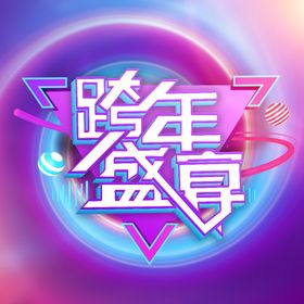 跨年团购盛宴