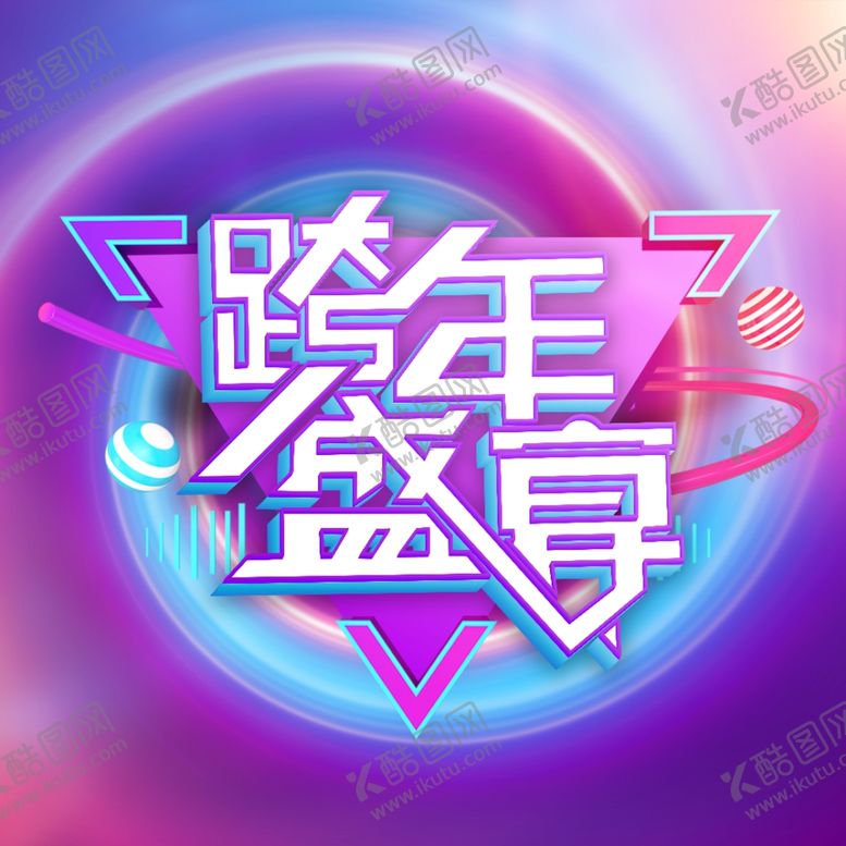 编号：46307009221832178313【酷图网】源文件下载-跨年盛宴背景