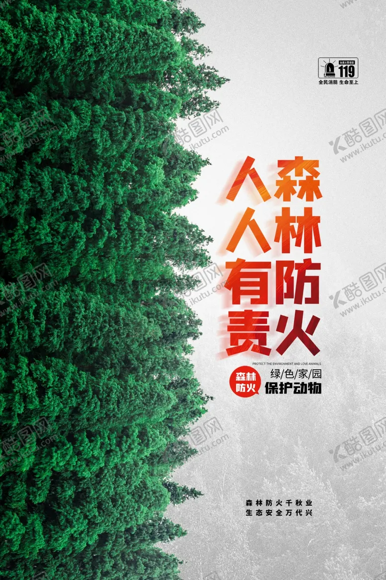 编号：39291402220105333129【酷图网】源文件下载-森林防火人人有责