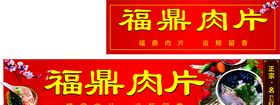 福鼎肉片
