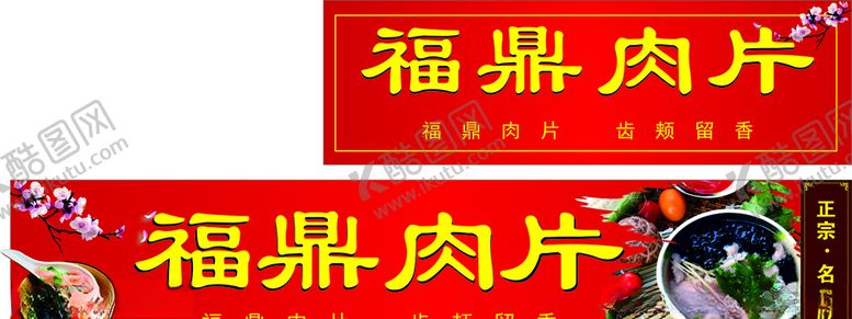 编号：27146506262045455597【酷图网】源文件下载-福鼎肉片