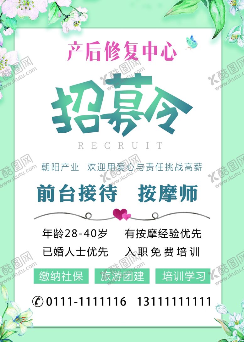 编号：88015709250314262838【酷图网】源文件下载-招聘招募海报